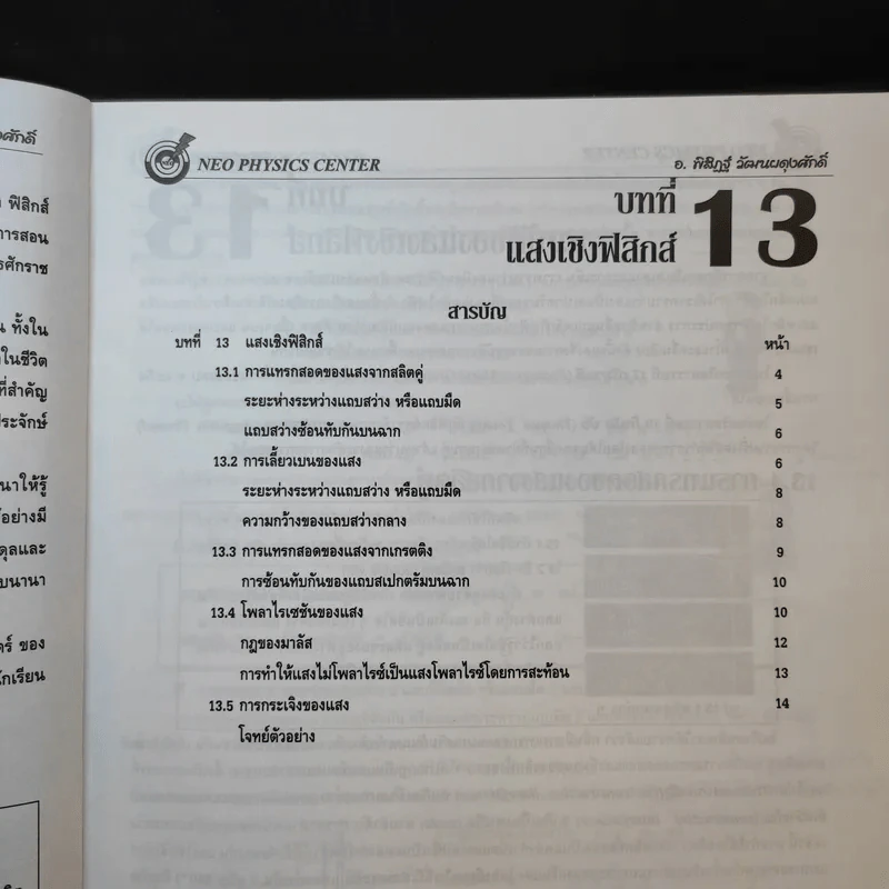 หนังสือกวดวิชาฟิสิกส์ Neo Physics 16 - อ.พิสิฏฐ์ วัฒนผดุงศักดิ์ รูปที่ 10