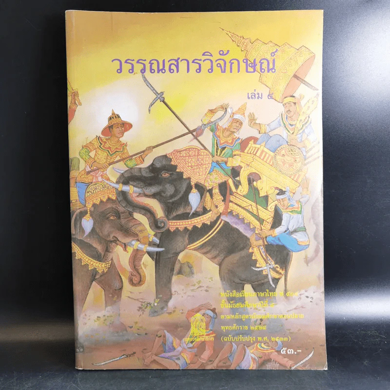 วรรณสารวิจักษณ์ เล่ม 4 ชั้นมัธยมศึกษาปีที่ 5 รูปที่ 1
