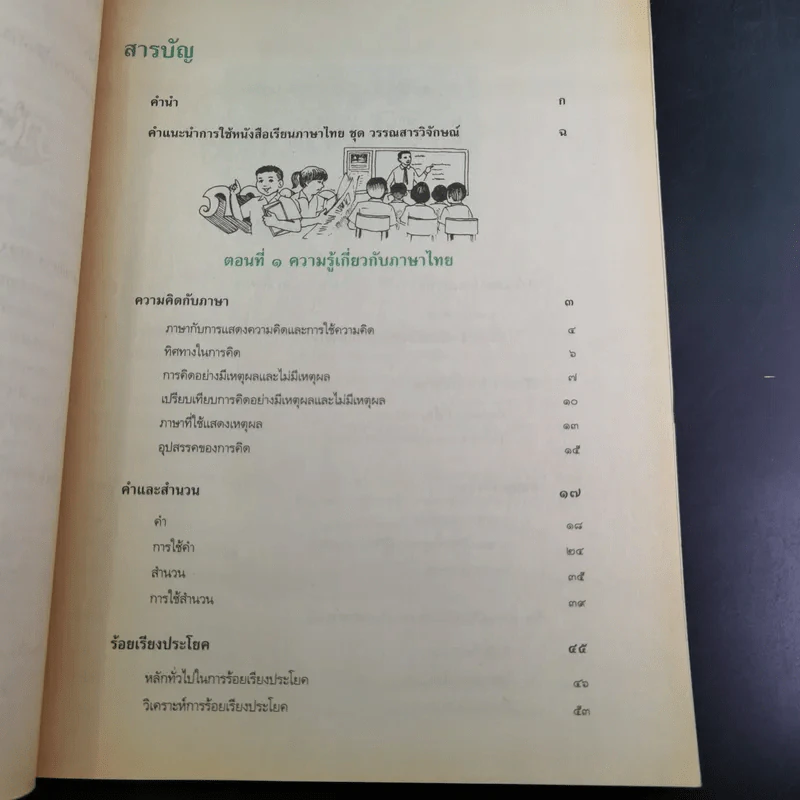วรรณสารวิจักษณ์ เล่ม 4 ชั้นมัธยมศึกษาปีที่ 5 รูปที่ 10