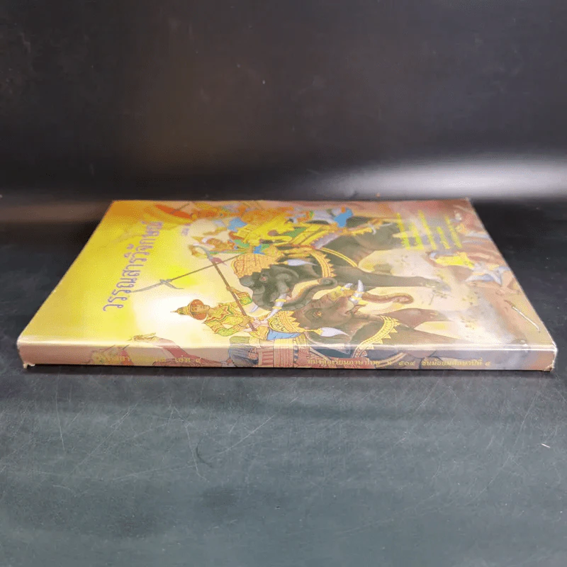 วรรณสารวิจักษณ์ เล่ม 4 ชั้นมัธยมศึกษาปีที่ 5 รูปที่ 4