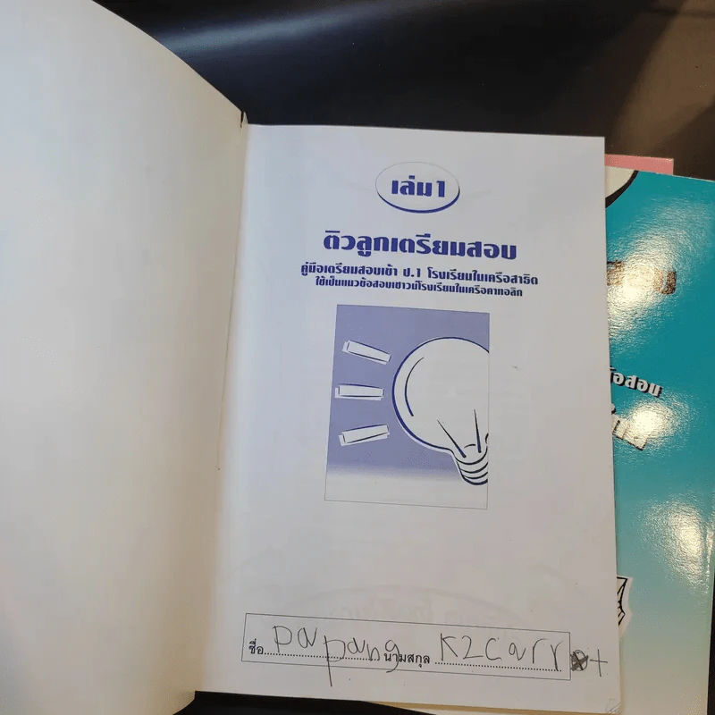 ติวลูกเตรียมสอบ คู่มือเตรียมสอบเข้า ป.1 โรงเรียนในเครือสาธิต เล่ม 1-3 รูปที่ 7