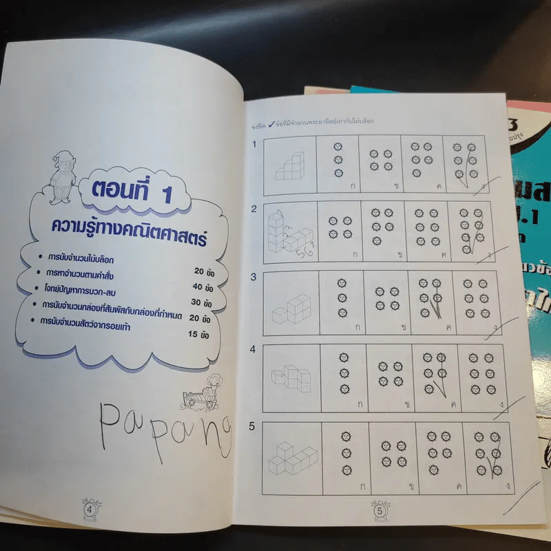 ติวลูกเตรียมสอบ คู่มือเตรียมสอบเข้า ป.1 โรงเรียนในเครือสาธิต เล่ม 1-3 รูปที่ 10