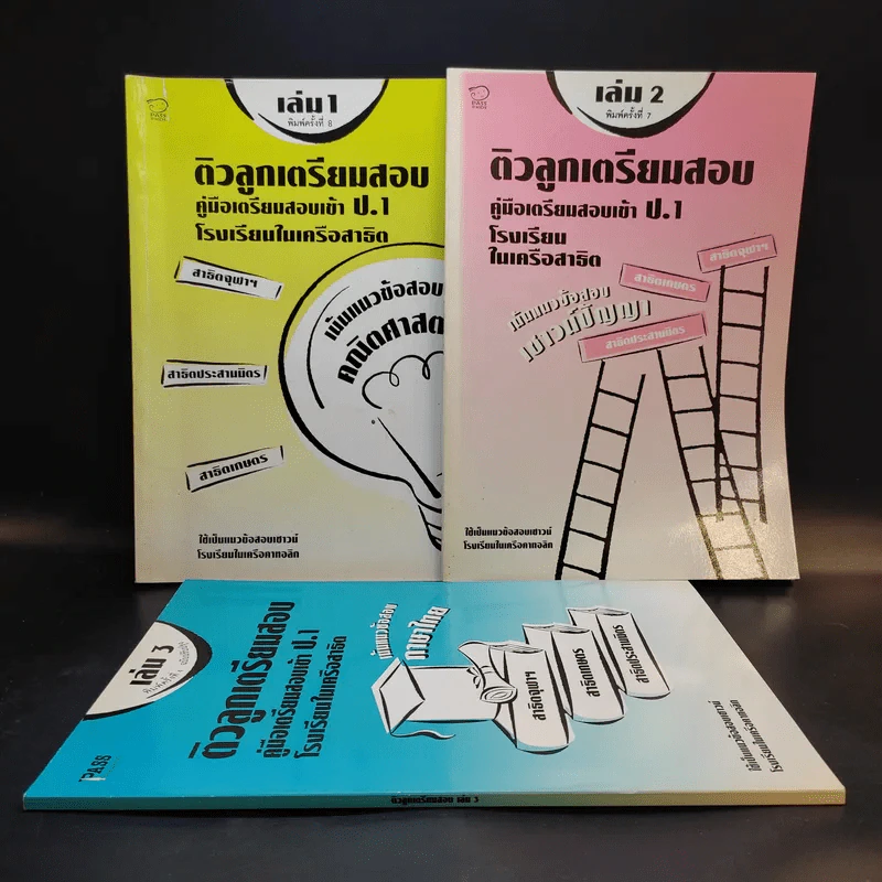 ติวลูกเตรียมสอบ คู่มือเตรียมสอบเข้า ป.1 โรงเรียนในเครือสาธิต เล่ม 1-3 รูปที่ 1
