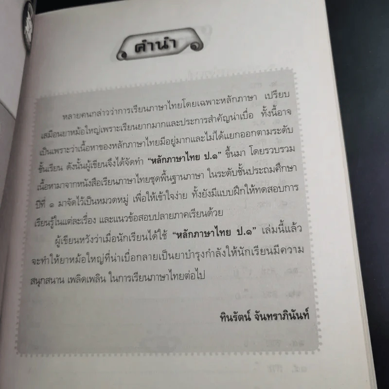 หลักภาษาไทย ป.1 - ทินรัตน์ จันทราภินันท์ รูปที่ 11