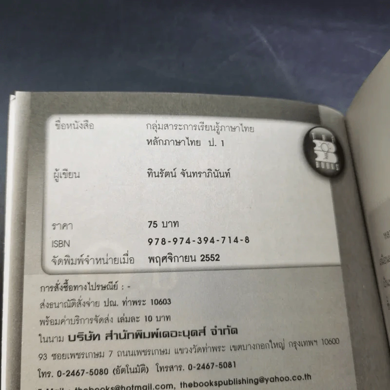 หลักภาษาไทย ป.1 - ทินรัตน์ จันทราภินันท์ รูปที่ 9