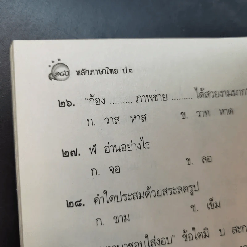 หลักภาษาไทย ป.1 - ทินรัตน์ จันทราภินันท์ รูปที่ 17