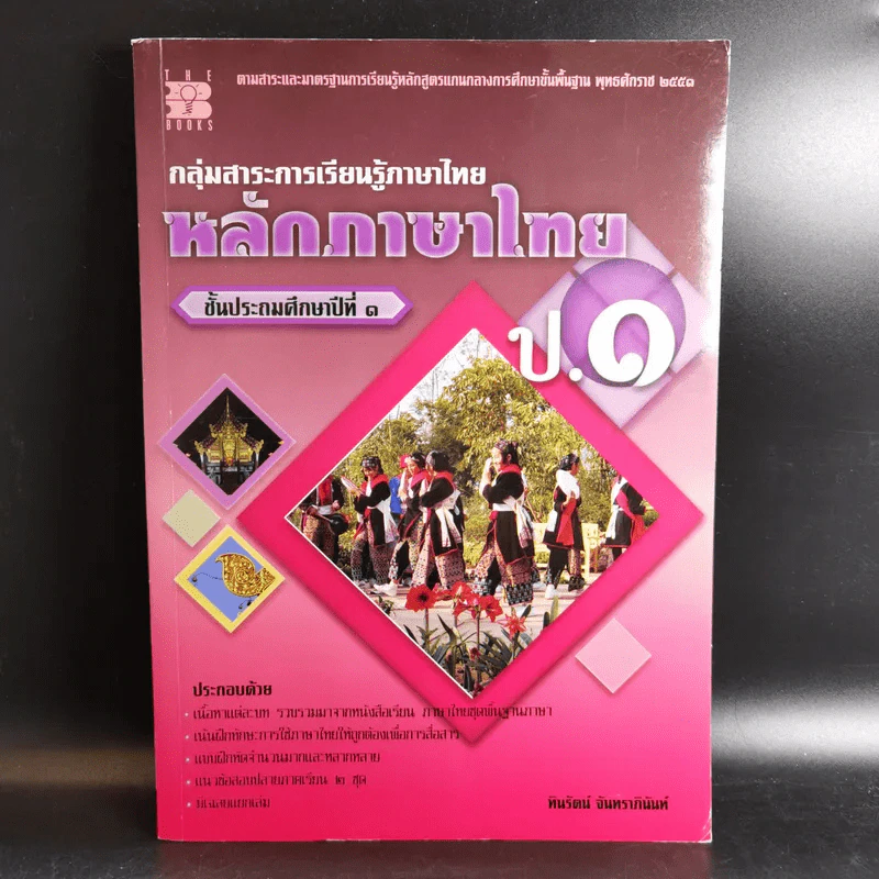 หลักภาษาไทย ป.1 - ทินรัตน์ จันทราภินันท์ รูปที่ 1
