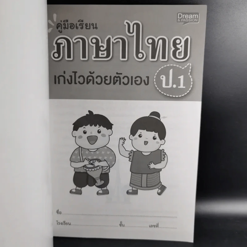 คู่มือเรียนภาษาไทยเก่งด้วยตัวเอง ป.1 - สุกัญญา สันติเจริญเลิศ รูปที่ 8