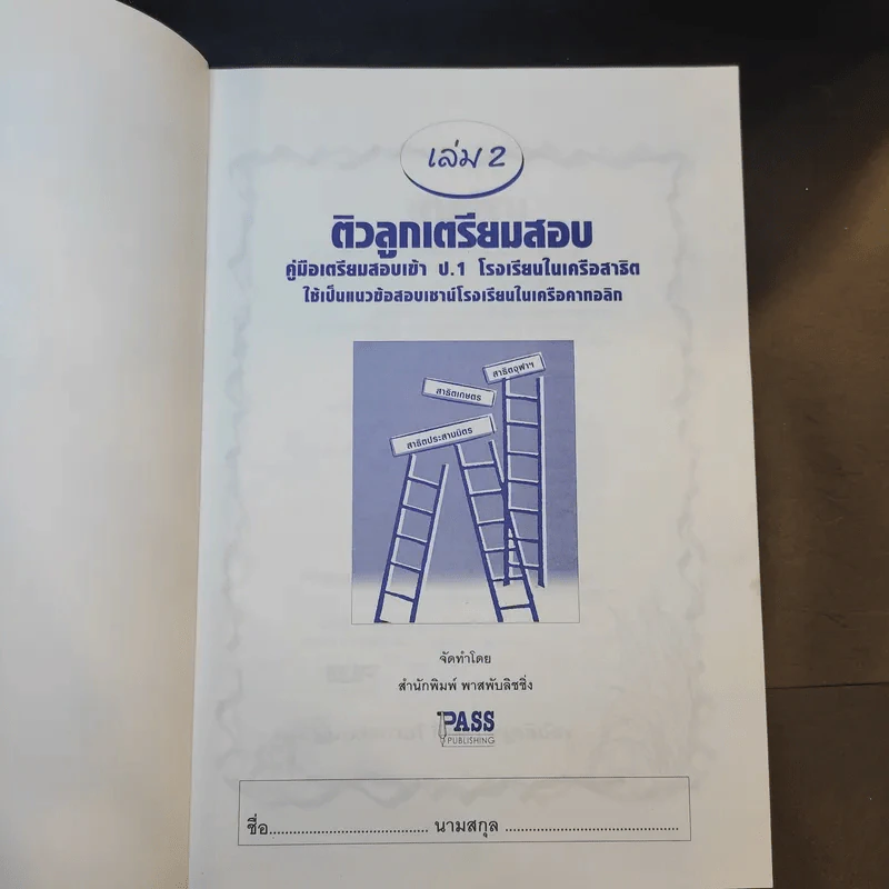 ติวลูกเตรียมสอบ คู่มือเตรียมสอบเข้าป.1 โรงเรียนในเครือสาธิต เล่ม 1-3 รูปที่ 10
