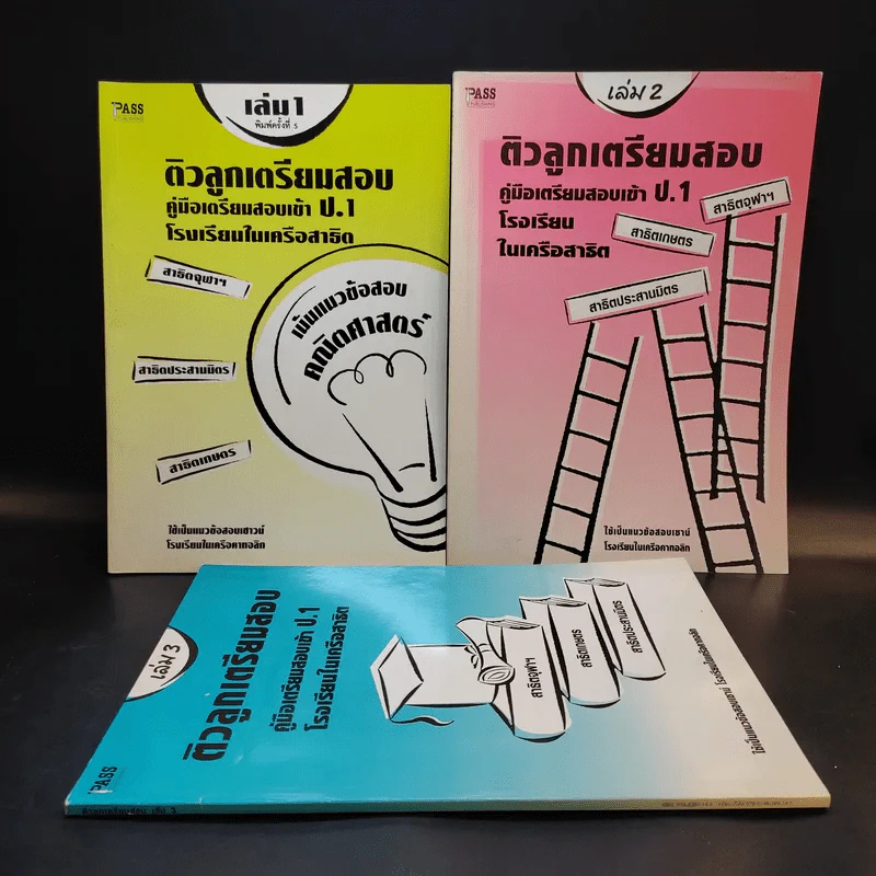 ติวลูกเตรียมสอบ คู่มือเตรียมสอบเข้าป.1 โรงเรียนในเครือสาธิต เล่ม 1-3 รูปที่ 1