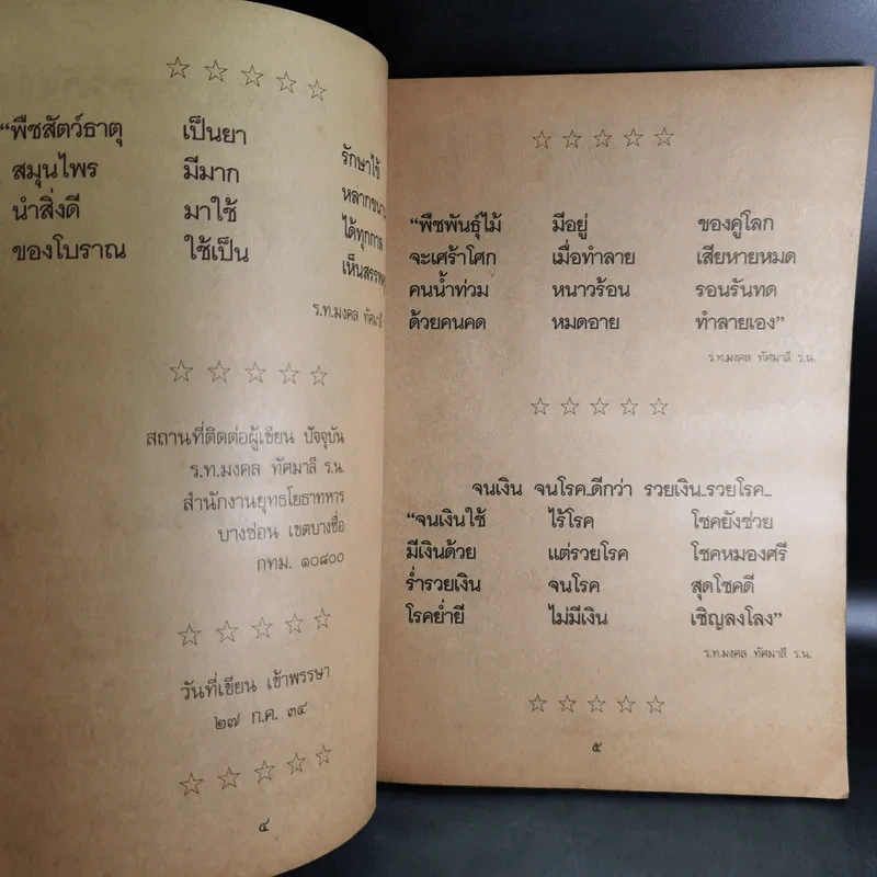 สารพัดยาไทย สมุนไพรที่ช่วยให้อายุยืน - ร.ท.มงคล ทัศมาลี รูปที่ 8