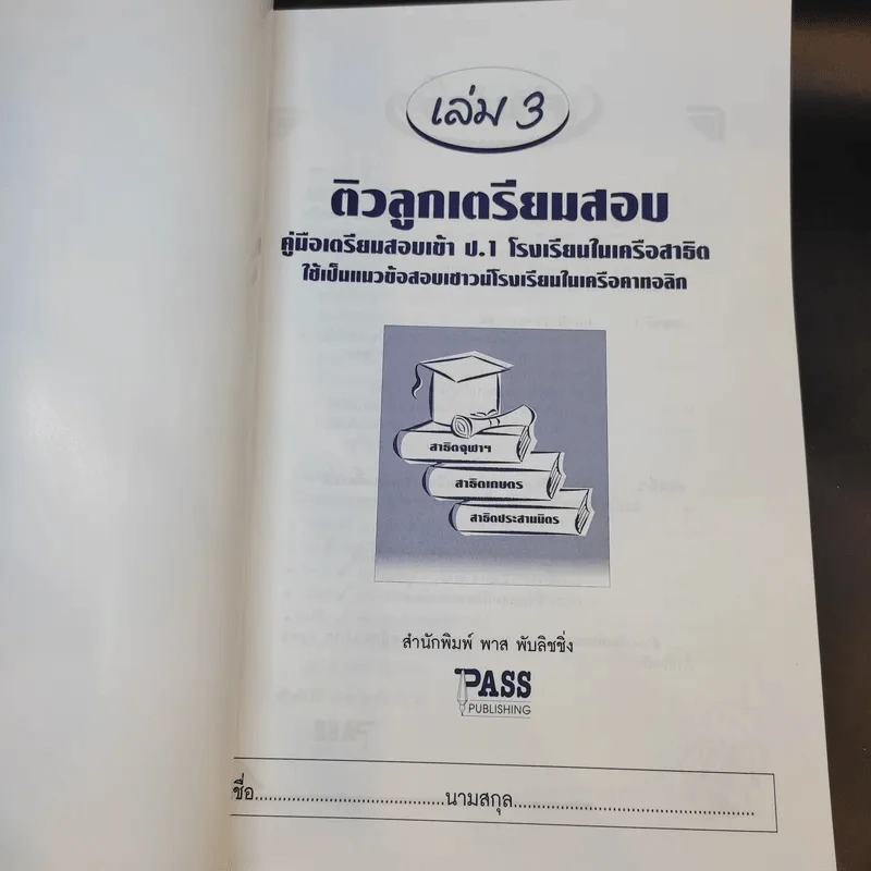 ติวลูกเตรียมสอบ คู่มือเตรียมสอบเข้าป.1 โรงเรียนในเครือสาธิต เล่ม 3 รูปที่ 7