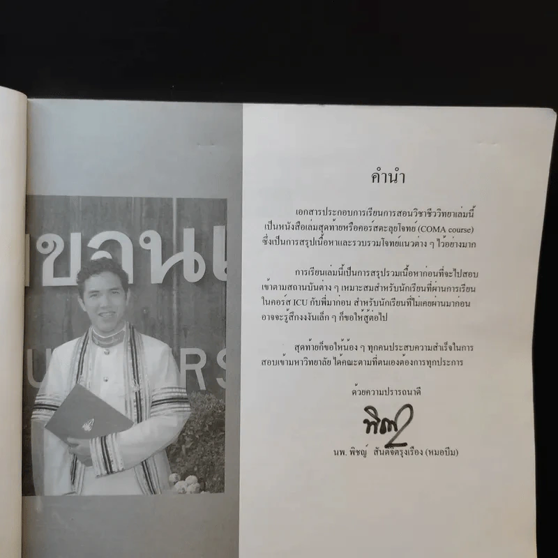 Biology COMA - นพ.พิชญ์ สันติจิตรุ่งเรือง รูปที่ 9