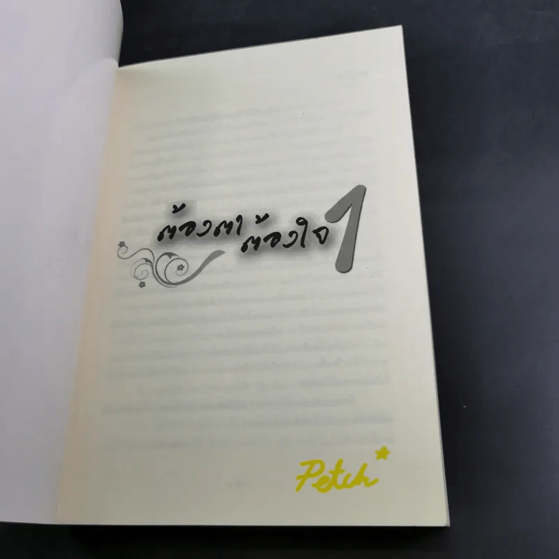 ต้องตา ต้องใจ 2 เล่มจบ Boxset - Name รูปที่ 12