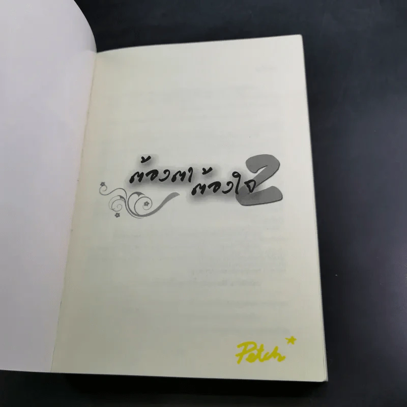 ต้องตา ต้องใจ 2 เล่มจบ Boxset - Name รูปที่ 18