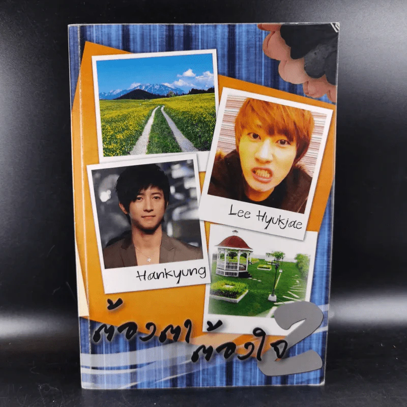 ต้องตา ต้องใจ 2 เล่มจบ Boxset - Name รูปที่ 17