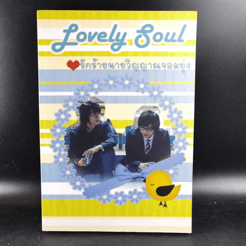 Lovely Soul รักร้ายนายวิญญาณจอมยุ่ง รูปที่ 1