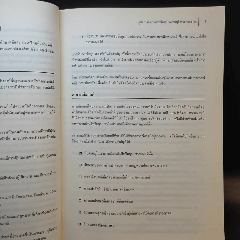 คู่มือการสังเกตการณ์กระบวนการยุติธรรมทางอาญา รูปที่ 16