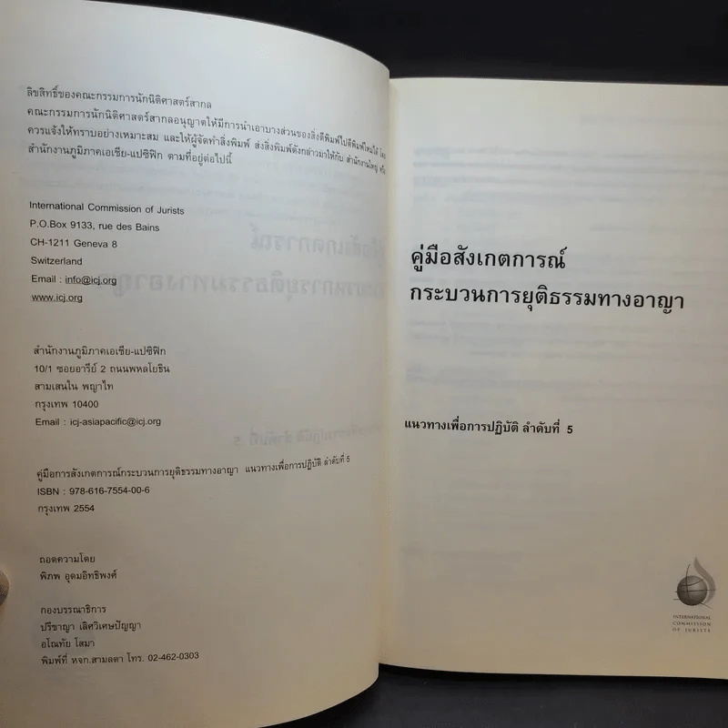 คู่มือการสังเกตการณ์กระบวนการยุติธรรมทางอาญา รูปที่ 9