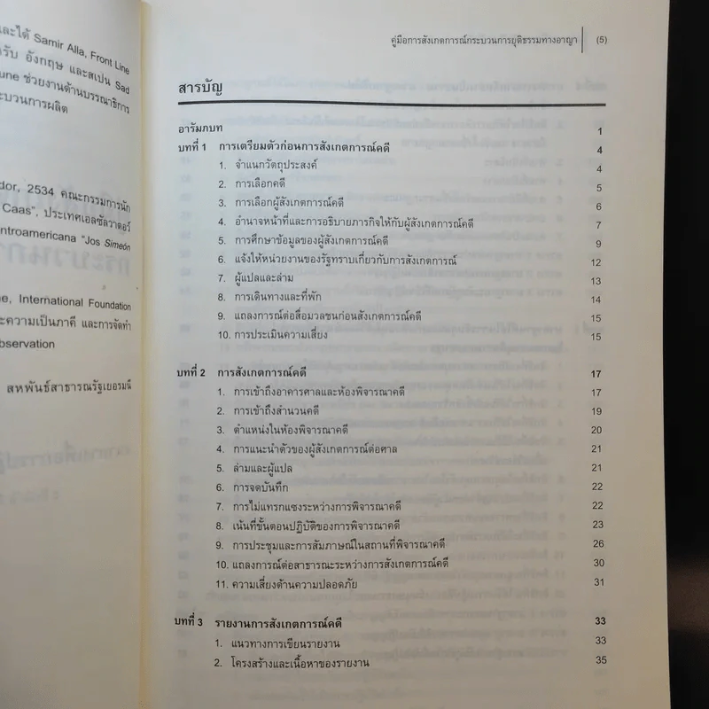 คู่มือการสังเกตการณ์กระบวนการยุติธรรมทางอาญา รูปที่ 10