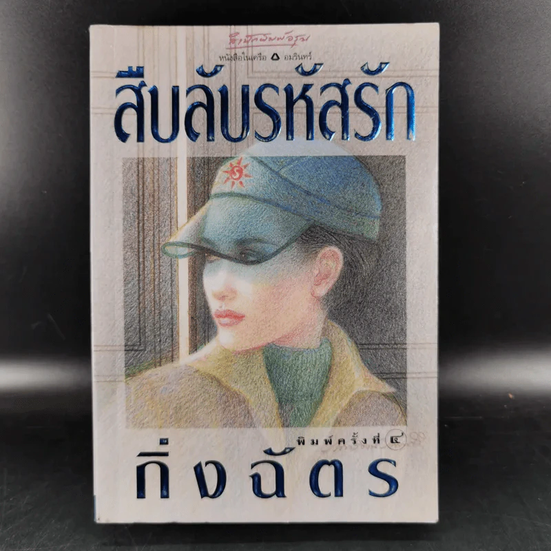 สืบลับรหัสรัก - กิ่งฉัตร รูปที่ 1