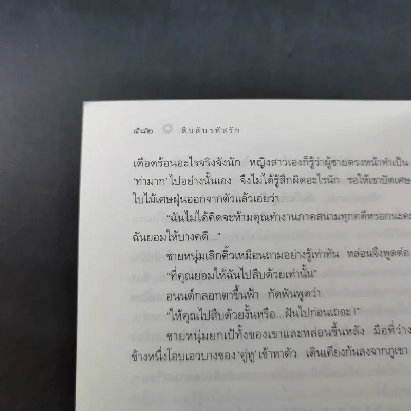 สืบลับรหัสรัก - กิ่งฉัตร รูปที่ 12