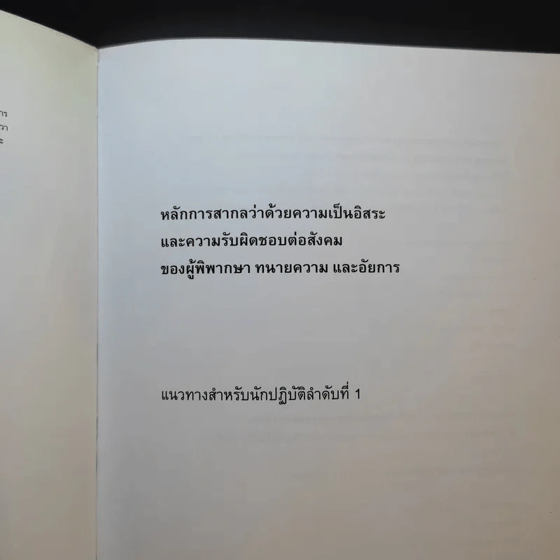 หลักการสากลว่าด้วยความเป็นอิสระและความรับผิดชอบต่อสังคมของผู้พิพากษา ทนายความ และอัยการ รูปที่ 8