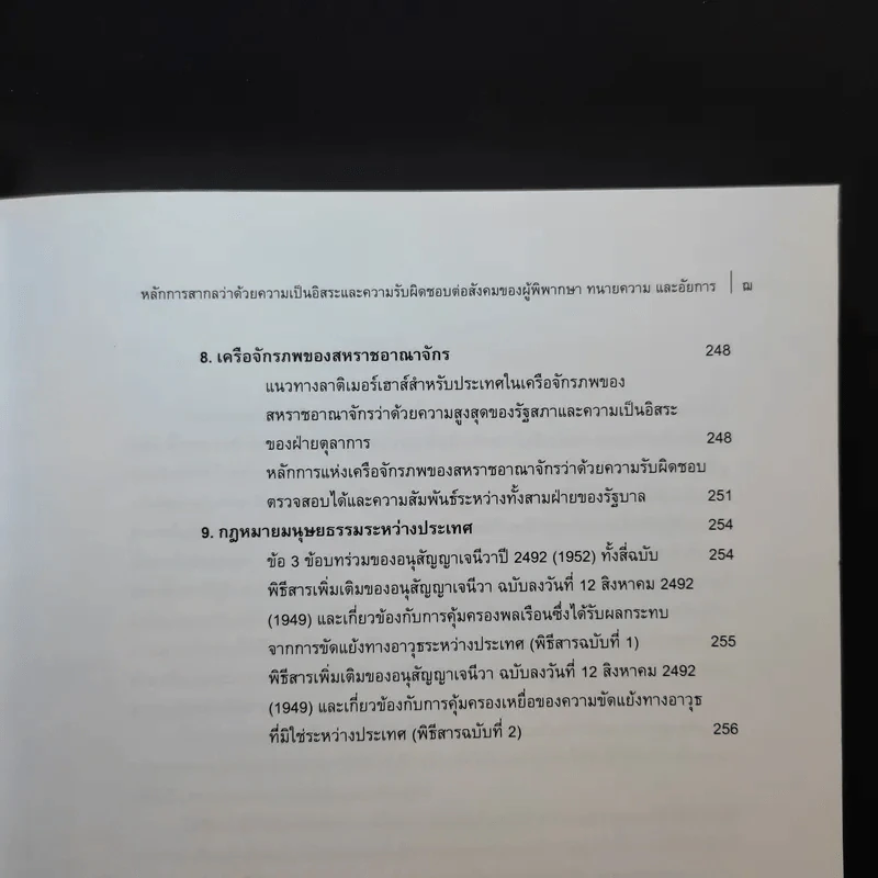 หลักการสากลว่าด้วยความเป็นอิสระและความรับผิดชอบต่อสังคมของผู้พิพากษา ทนายความ และอัยการ รูปที่ 15