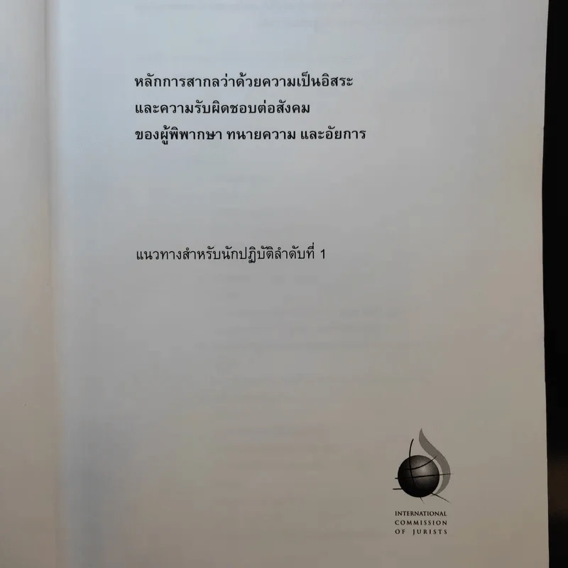 หลักการสากลว่าด้วยความเป็นอิสระและความรับผิดชอบต่อสังคมของผู้พิพากษา ทนายความ และอัยการ รูปที่ 10