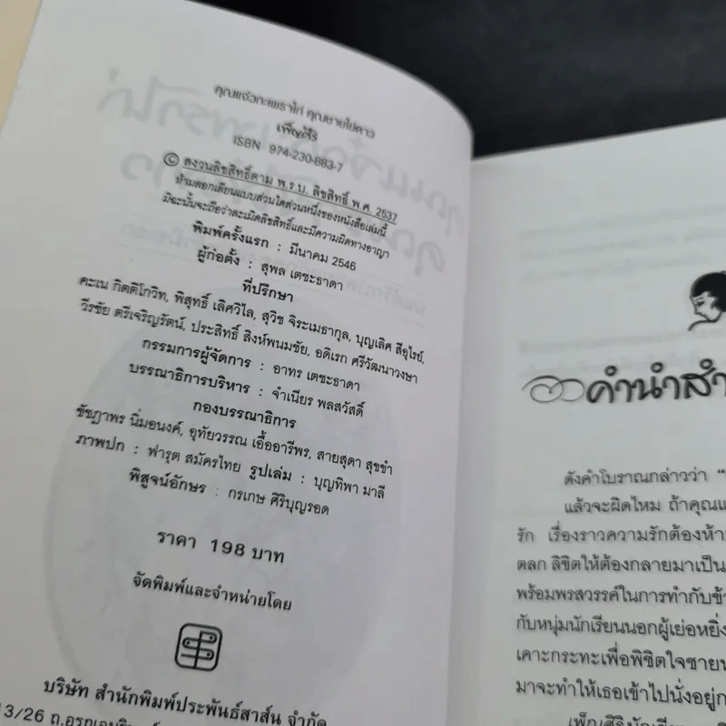 คุณแจ๋วกระเพราไก่ คุณชายไข่ดาว - เพ็ญศิริ รูปที่ 8