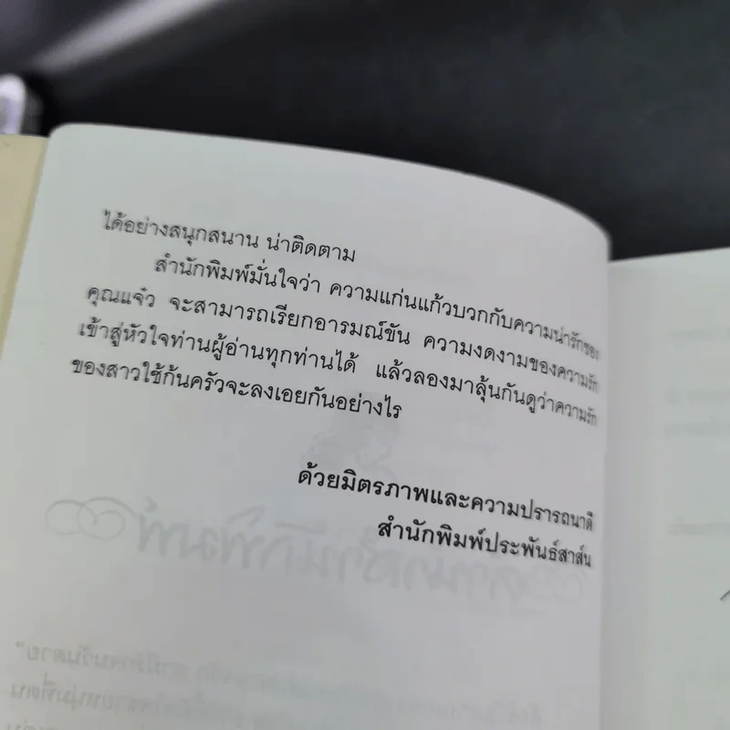 คุณแจ๋วกระเพราไก่ คุณชายไข่ดาว - เพ็ญศิริ รูปที่ 10