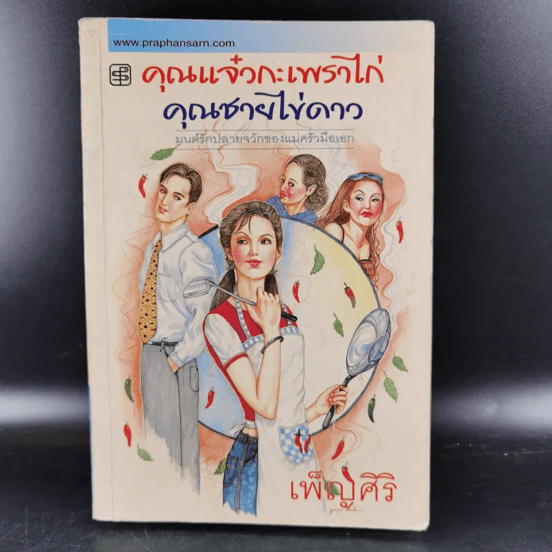 คุณแจ๋วกระเพราไก่ คุณชายไข่ดาว - เพ็ญศิริ รูปที่ 1