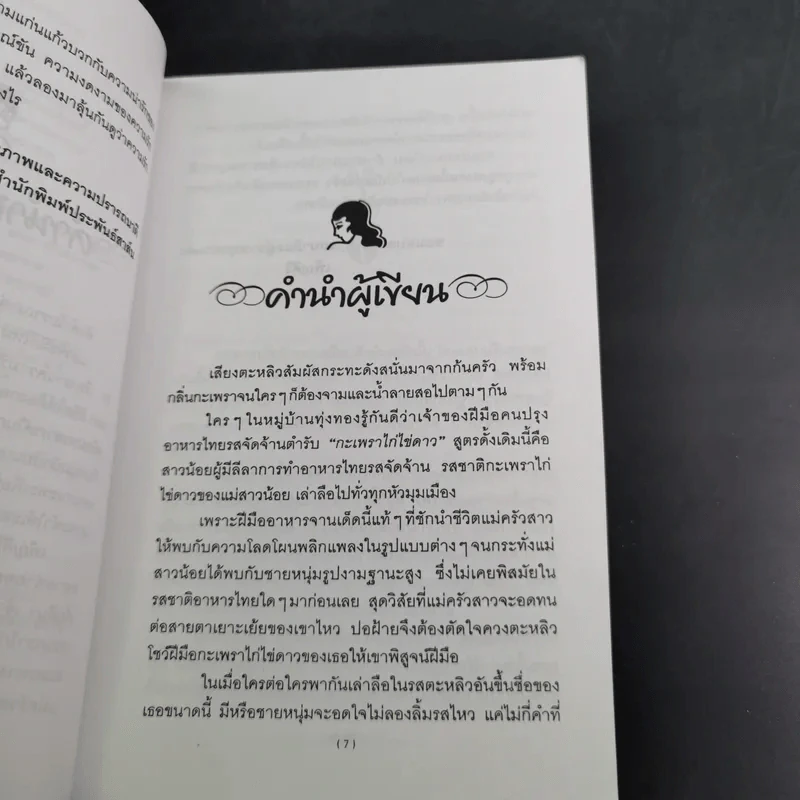 คุณแจ๋วกระเพราไก่ คุณชายไข่ดาว - เพ็ญศิริ รูปที่ 11
