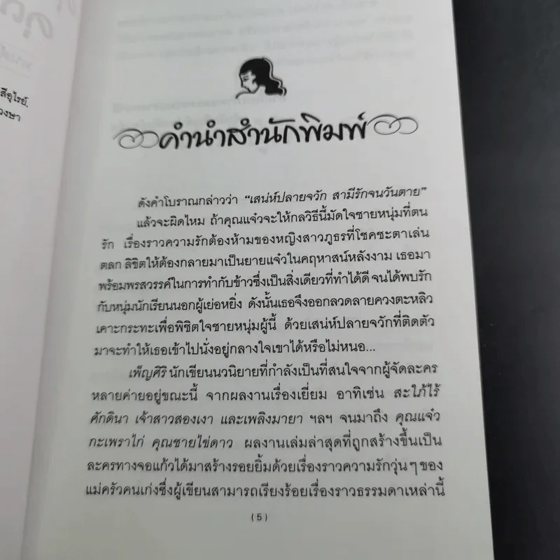 คุณแจ๋วกระเพราไก่ คุณชายไข่ดาว - เพ็ญศิริ รูปที่ 9