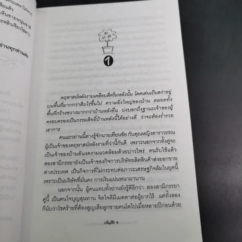 คุณแจ๋วกระเพราไก่ คุณชายไข่ดาว - เพ็ญศิริ รูปที่ 13
