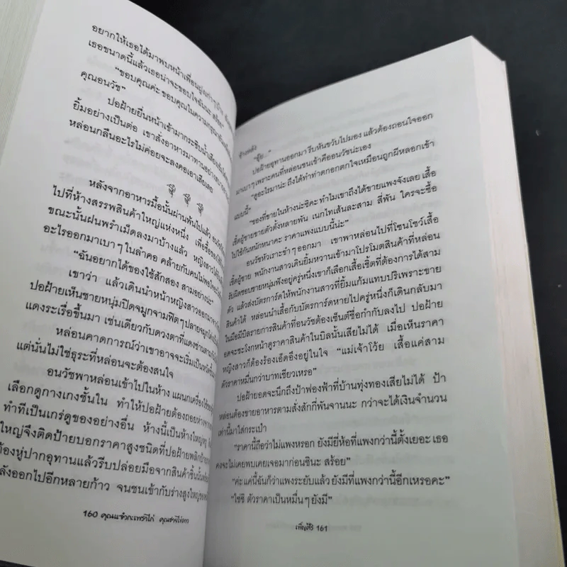 คุณแจ๋วกระเพราไก่ คุณชายไข่ดาว - เพ็ญศิริ รูปที่ 14