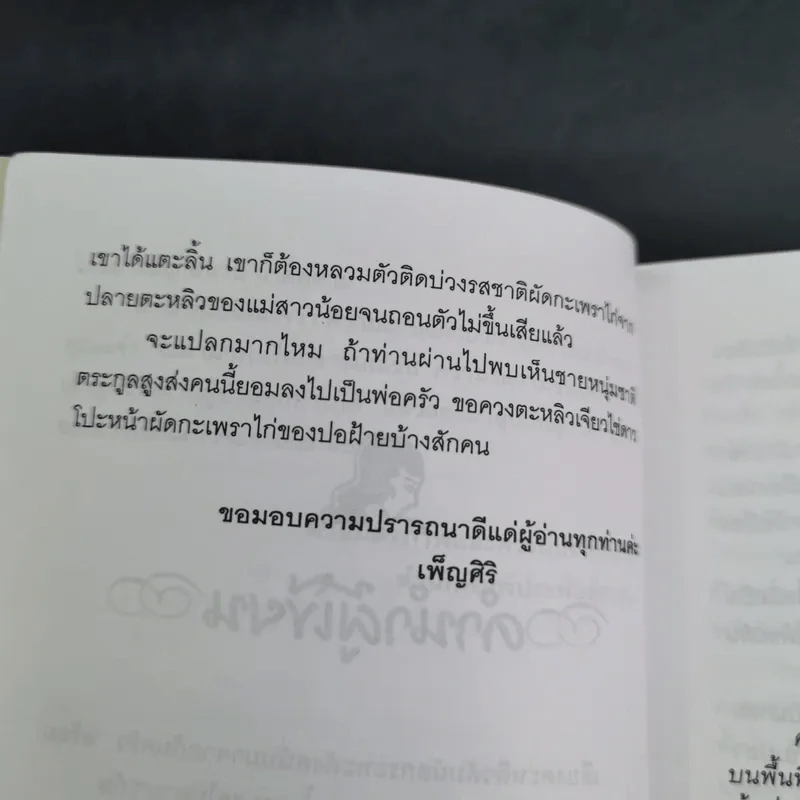 คุณแจ๋วกระเพราไก่ คุณชายไข่ดาว - เพ็ญศิริ รูปที่ 12