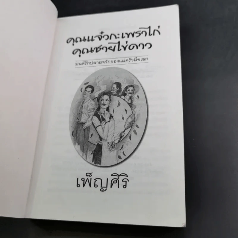 คุณแจ๋วกระเพราไก่ คุณชายไข่ดาว - เพ็ญศิริ รูปที่ 7