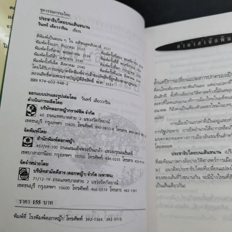 ประชาธิปไตยบนเส้นขนาน - วินทร์ เลียววาริณ รูปที่ 7