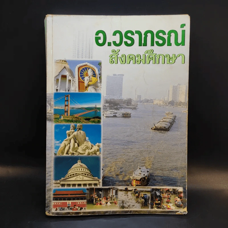 สังคมศึกษา - อ.วราภรณ์ รูปที่ 1