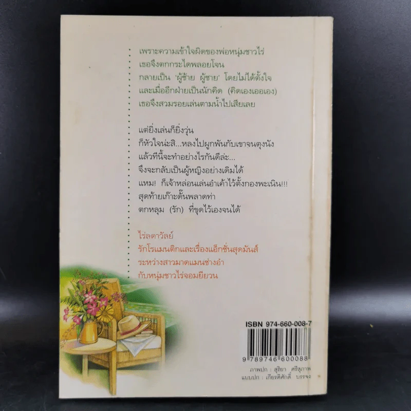 ไร่ลดาวัลย์ - ปิลันธ์ประพาฬ รูปที่ 2