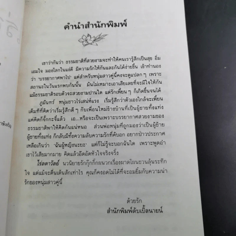 ไร่ลดาวัลย์ - ปิลันธ์ประพาฬ รูปที่ 9