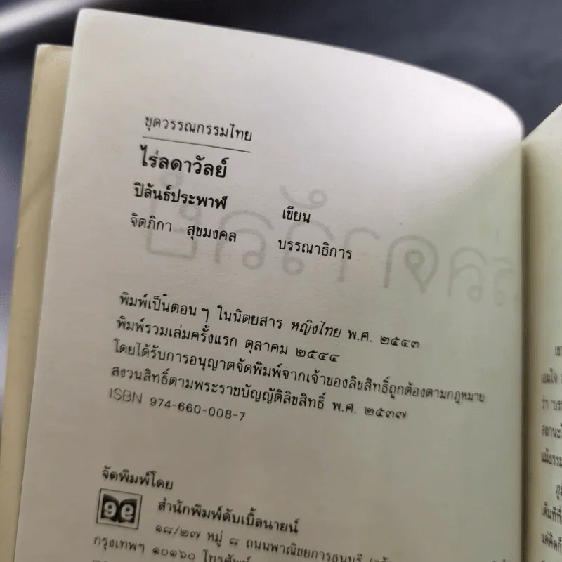 ไร่ลดาวัลย์ - ปิลันธ์ประพาฬ รูปที่ 7
