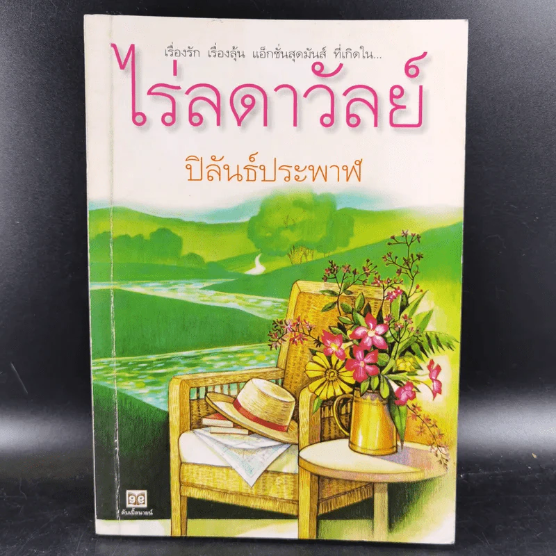 ไร่ลดาวัลย์ - ปิลันธ์ประพาฬ รูปที่ 1