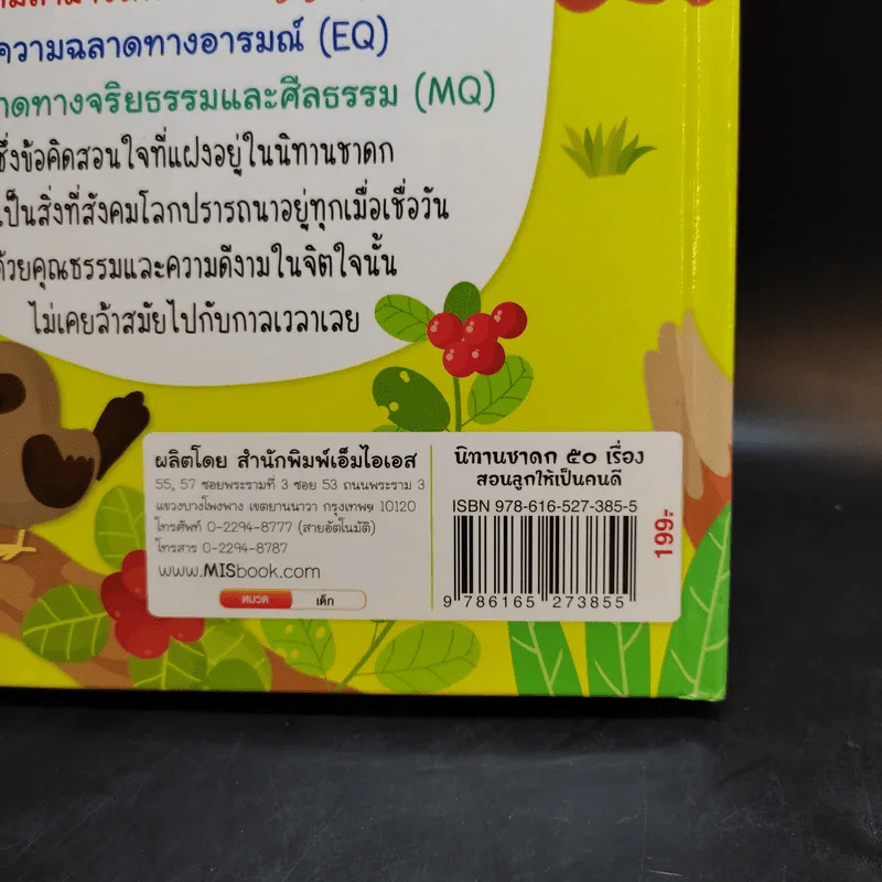 นิทานชาดก 50 เรื่อง สอนลูกให้เป็นคนดี รูปที่ 16