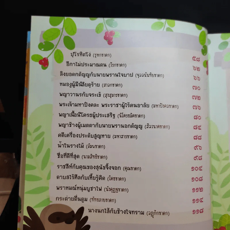 นิทานชาดก 50 เรื่อง สอนลูกให้เป็นคนดี รูปที่ 10