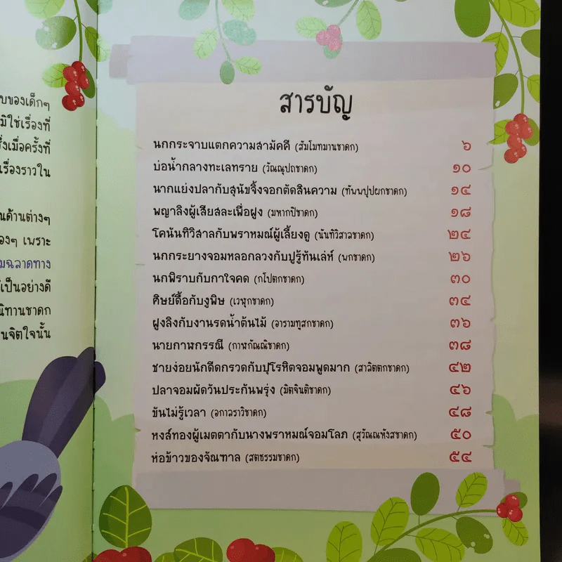 นิทานชาดก 50 เรื่อง สอนลูกให้เป็นคนดี รูปที่ 9
