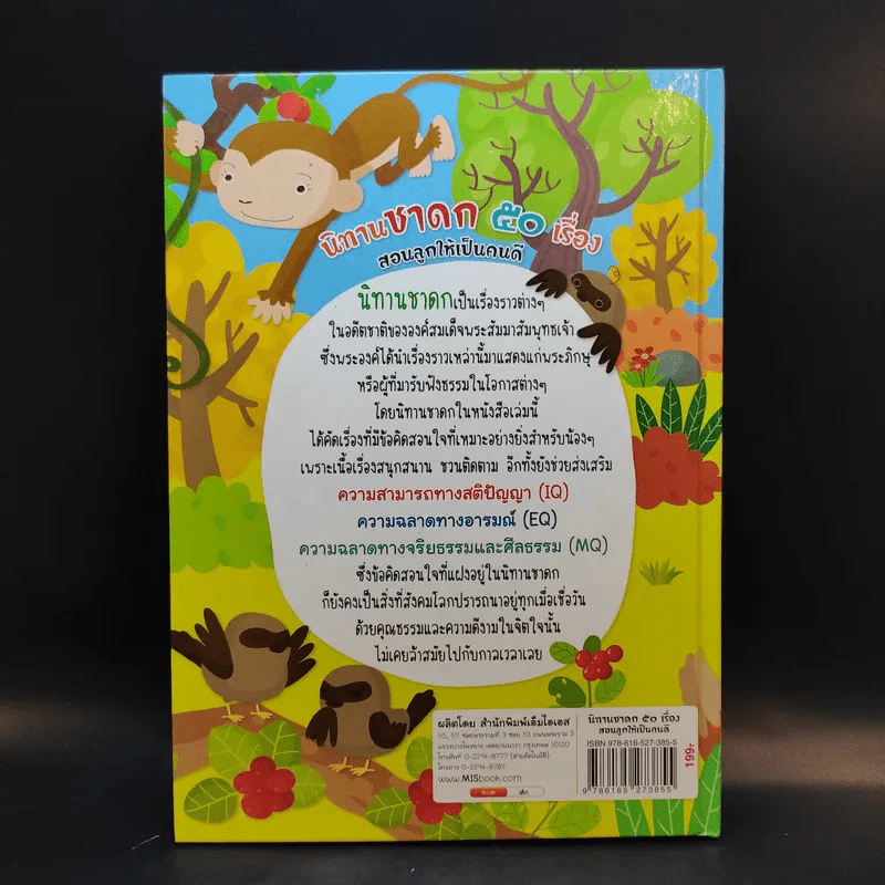 นิทานชาดก 50 เรื่อง สอนลูกให้เป็นคนดี รูปที่ 2