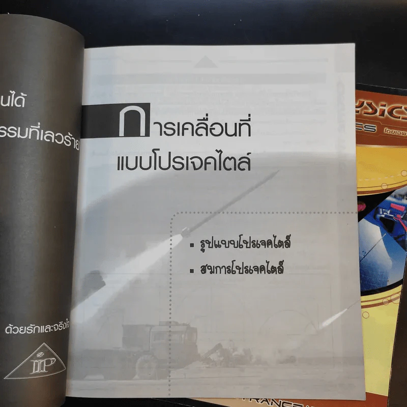 หนังสือกวดวิชาฟิสิกส์ Idea Physics Entrance Part 2.1-2.2 รูปที่ 9