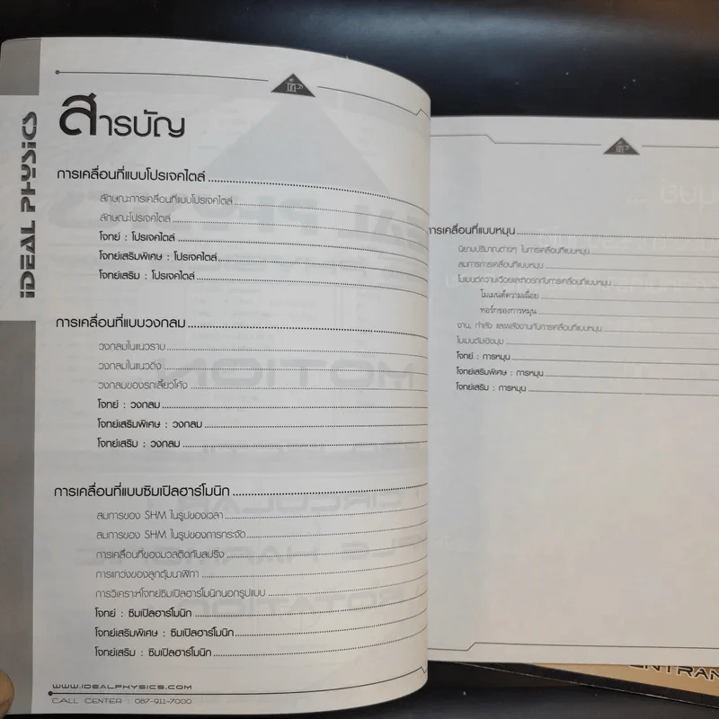 หนังสือกวดวิชาฟิสิกส์ Idea Physics Entrance Part 2.1-2.2 รูปที่ 8